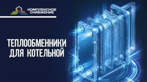 Теплообменники для котельной