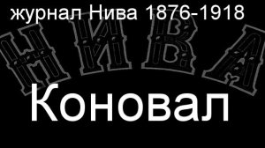 Коновал.описание журнал Нива 1876-1918