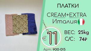 900-015 #3377 Платки Крем+Экстра Всесезон Италия