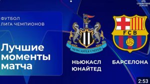 Ньюкасл - Барселона. Обзор матча. Лига чемпионов плей-офф