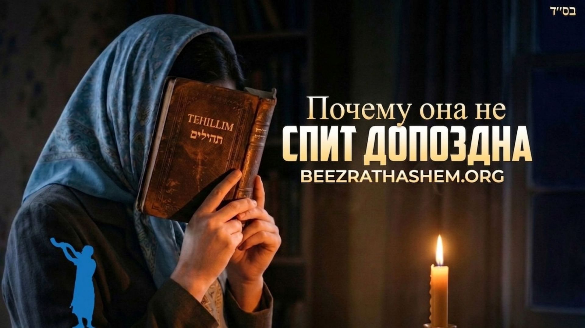 Возлюбленные ХаШема: духовное жертвоприношение еврейских женщин