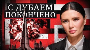 Диана Панченко: ДУБАЙ - НАЧАЛО КОНЦА?!!