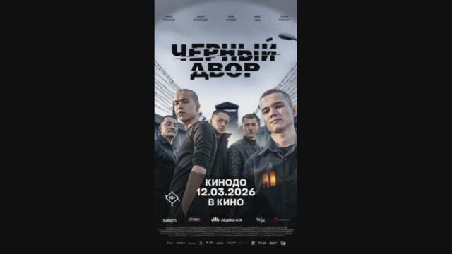 Черный двор