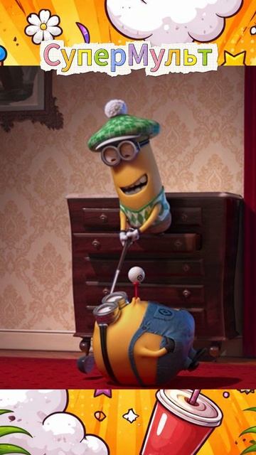 Мультфильм Гадкий Я 3 : Миньоны Играют