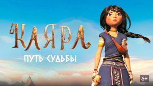 Каяра путь судьбы (Kayara). Мультфильм, приключения, семейный. Обзор