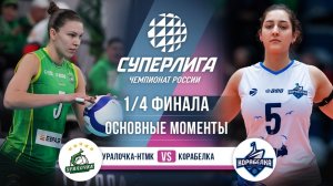 Уралочка-НТМК - Корабелка | 1/4 Финала | Основные моменты | Суперлига 2025-2026