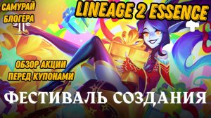 Успей получить награды! Акция перед черными купонами в L2 Essence