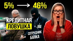 Как БАНКИ ОБМАНЫВАЮТ 90% своих клиентов. Почему кредит под 5% превращается в 46%