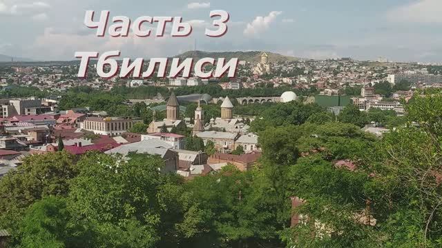 4 Тбилиси