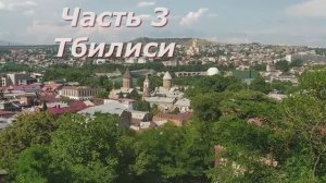 4 Тбилиси