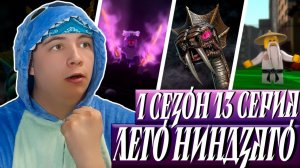 ФИНАЛ ! Ниндзяго Мастера Кружитцу 13 Серия 1 Сезон ( Ninjago ) | Реакция