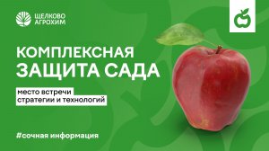 Комплексная защита сада: место встречи стратегии и технологий.