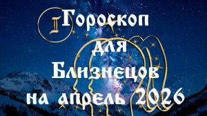 Гороскоп для Близнецов на апрель 2026 года