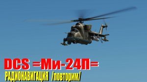 Ми24П Радионаvigation ишшо раз