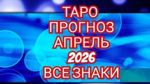 💿💿💿ТАРО ПРОГНОЗ💿💿💿 АПРЕЛЬ📀📀📀ДЕВА📀📀📀