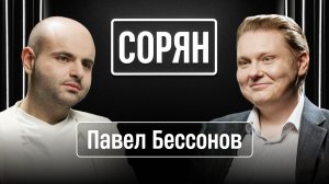 Павел Бессонов: «Может я вообще тут не нужен?» / Сорян, это подкаст / Телега Online
