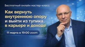 Мастер-класс: «Как вернуть внутреннюю опору и выйти из тупика в карьере и доходе»