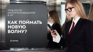 Трудности импортозамещения в ИТ: как поймать новую волну?