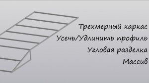 Металлоконструкции в КОМПАС-3D | Cтроим каркас, делаем разделку профилей, массив