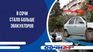 В Сочи стало больше эвакуаторов