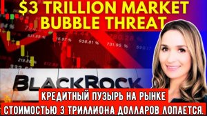 В экономике США начинается КОЛАПС: Кредитный пузырь на рынке стоимостью 3 ТРЛН долларов лопается.
