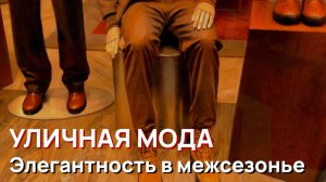 Уличная мода - Итальянская элегантность в межсезонье