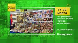 Новокузнецк. XII Православная выставка-ярмарка «Кузнецк православный»