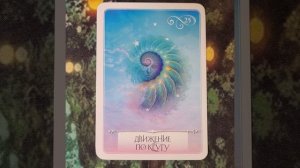 11 Марта 2026 Мудрость Оракула 🪷