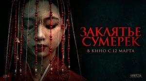 Заклятье сумерек - Русский трейлер 2026