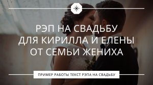 Рэп на свадьбу для Кирилла и Елены от семьи жениха