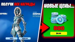 СЕЙЧАС! ЗАБЕРИ БЕСПЛАТНЫЙ СКИН ИЗМОРОЗЬ ЗА БЕСПЛАТНЫЙ ПВЕ В ФОРТНАЙТ! НОВЫЕ ЦЕНЫ НА В-БАКСЫ ФОРТНАЙТ