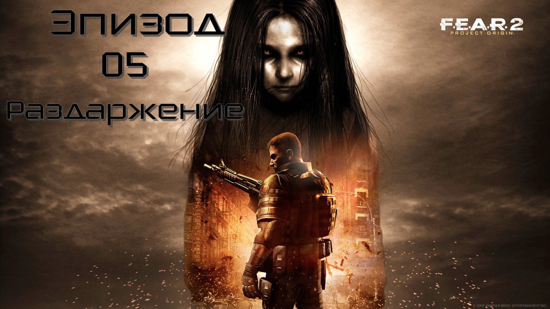 F.E.A.R. 2: Project Origin (Эпизод 05: Раздражение) 18+