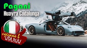 Pagani Huayra Codalunga - один из самых редких и дорогих гиперкаров современности в стиле 60-х