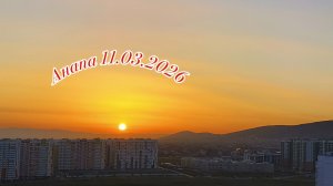 Анапа 11.03.2026