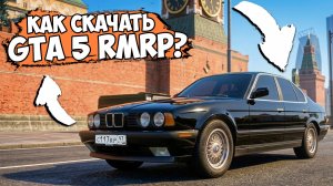 Как скачать и установить GTA 5 RMRP? Полная инструкция установки ГТА 5 РМРП
