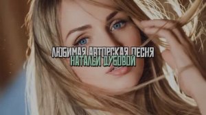 Любимая. Авторская песня Натальи Дубовой (ver.1)