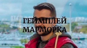 ГЕЙМПЛЕЙ МАРМОРКА В РУССАКЕНЕ