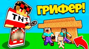 СЕМЬЯ НУБИКА ЗАТРОЛЛЕНА НЕВИДИМЫМ ПРО Майнкрафт, но Админ Пэнн Стал Грифером