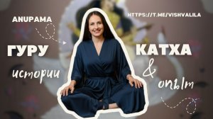 Гуру катха с Анупамой 10.03.2026