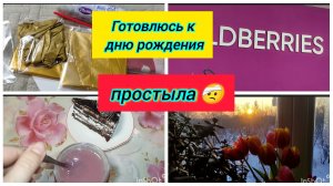 Покупки с ВБ / Простыла на пару дней 🤕 / Погода  наладилась