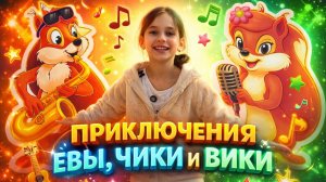 ДЕТСКИЕ ПРИКЛЮЧЕНИЯ