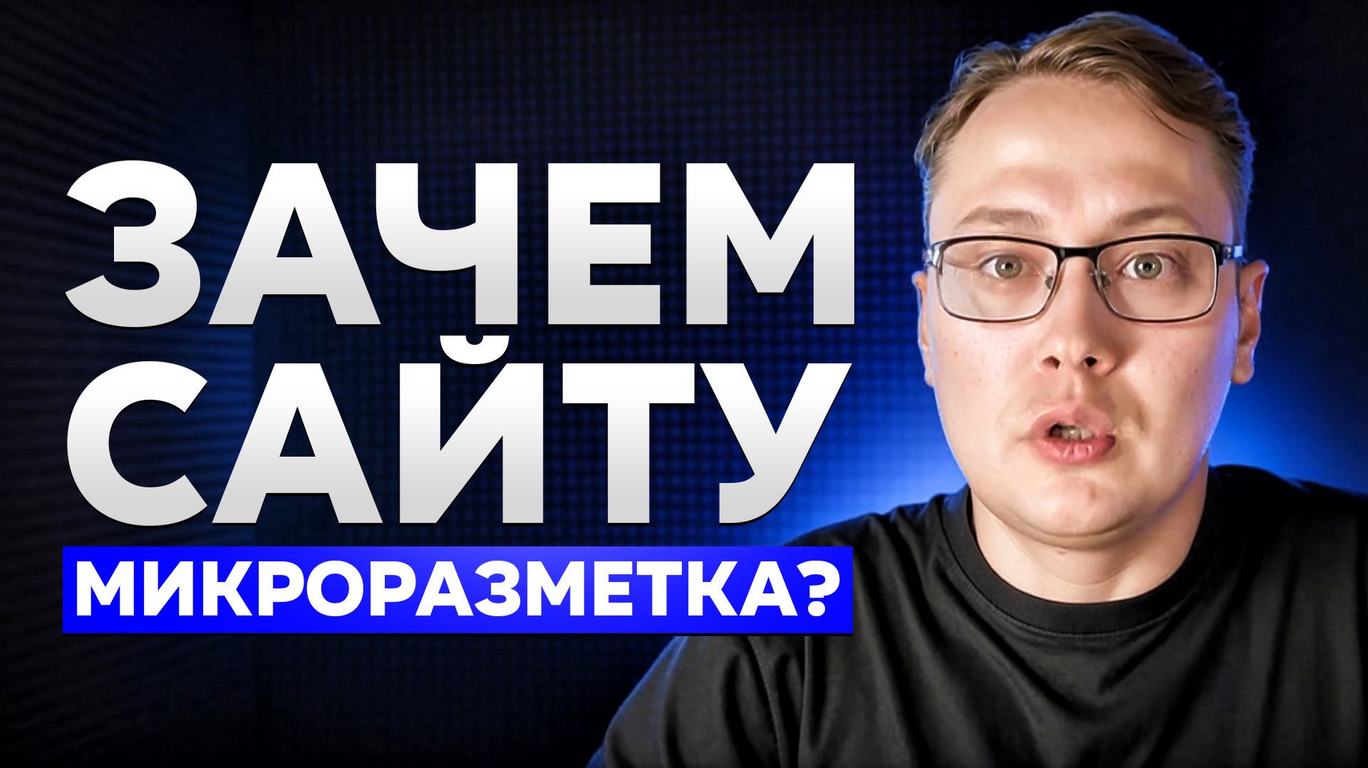 Зачем нужна микроразметка для сайта? Плюсы микроразметки для бизнеса