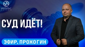 Эфир. Судят за нападение. IT-проекты. «Хвостатая автобиография».