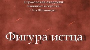 Фигура истца.Вергара Химено  Хосе,описание,  Королевская академия изящных искусств Сан-Фернандо