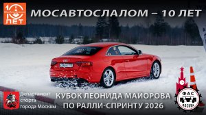 «МосАвтоСлалом – 10 лет». Полное видео о соревновании.