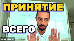 ЭФИР, который изменит твоё Восприятие происходящих событий и успокоит ум. Анар Дримс