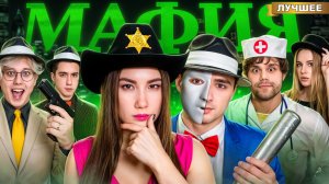Мафия в Школе PRO !