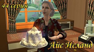 The Sims 2 FreePlay "Айс Исланд" 44 серия. "По ком звучит Реквием?"