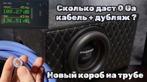 Тест Сабвуфера Bass Machine 12 в новом Коробе на Трубе. Новый Силовой Кабель Phoenix Sport 0 Ga