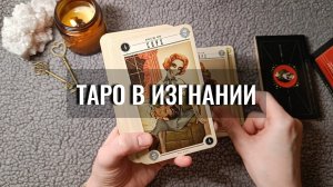 👨⚖️ ОТПРАВЛЕНЫ В ССЫЛКУ: колоды в изгнании | эксперимент📦